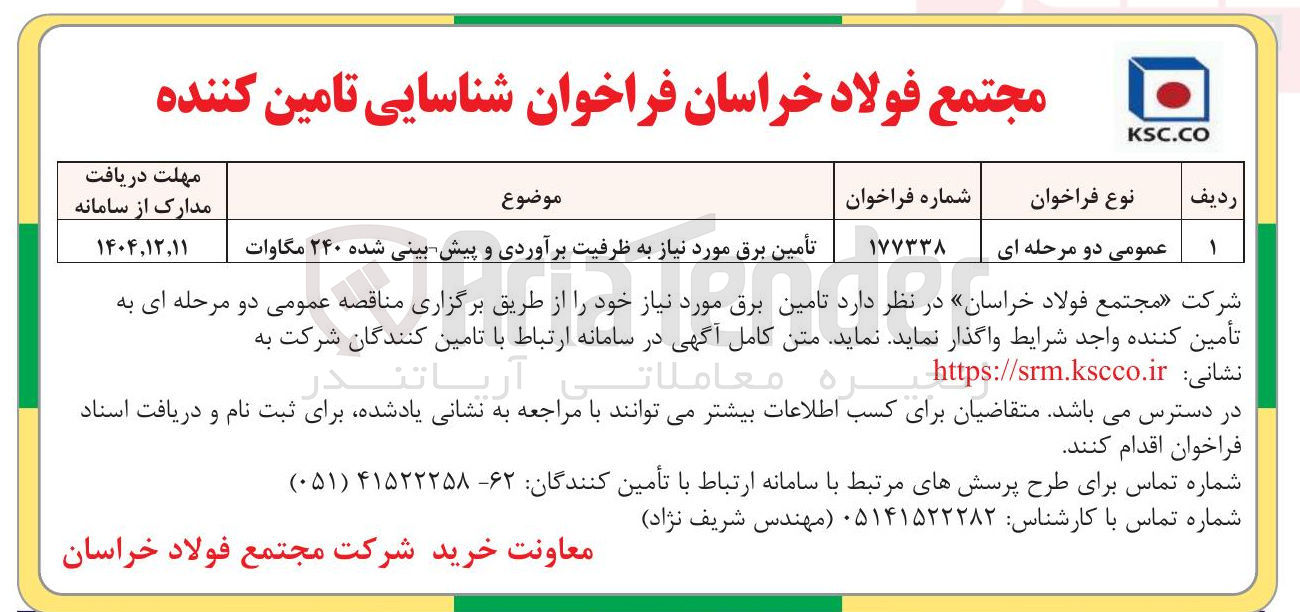 تصویر کوچک آگهی تأمین برق مورد نیاز به ظرفیت برآوردی و پیش بینی شده ۲۴۰ مگاوات 