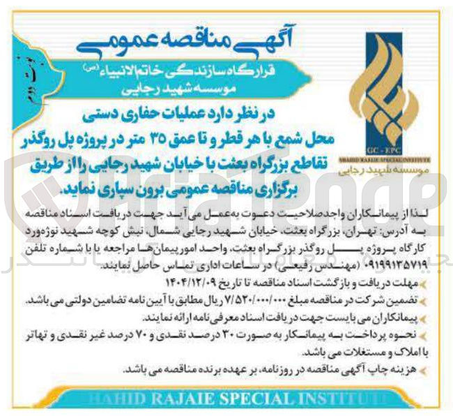 تصویر کوچک آگهی عملیات حفاری دستی محل شمع با هر قطر و تا عمق ۳۵ متر در پروژه پل روگذر 