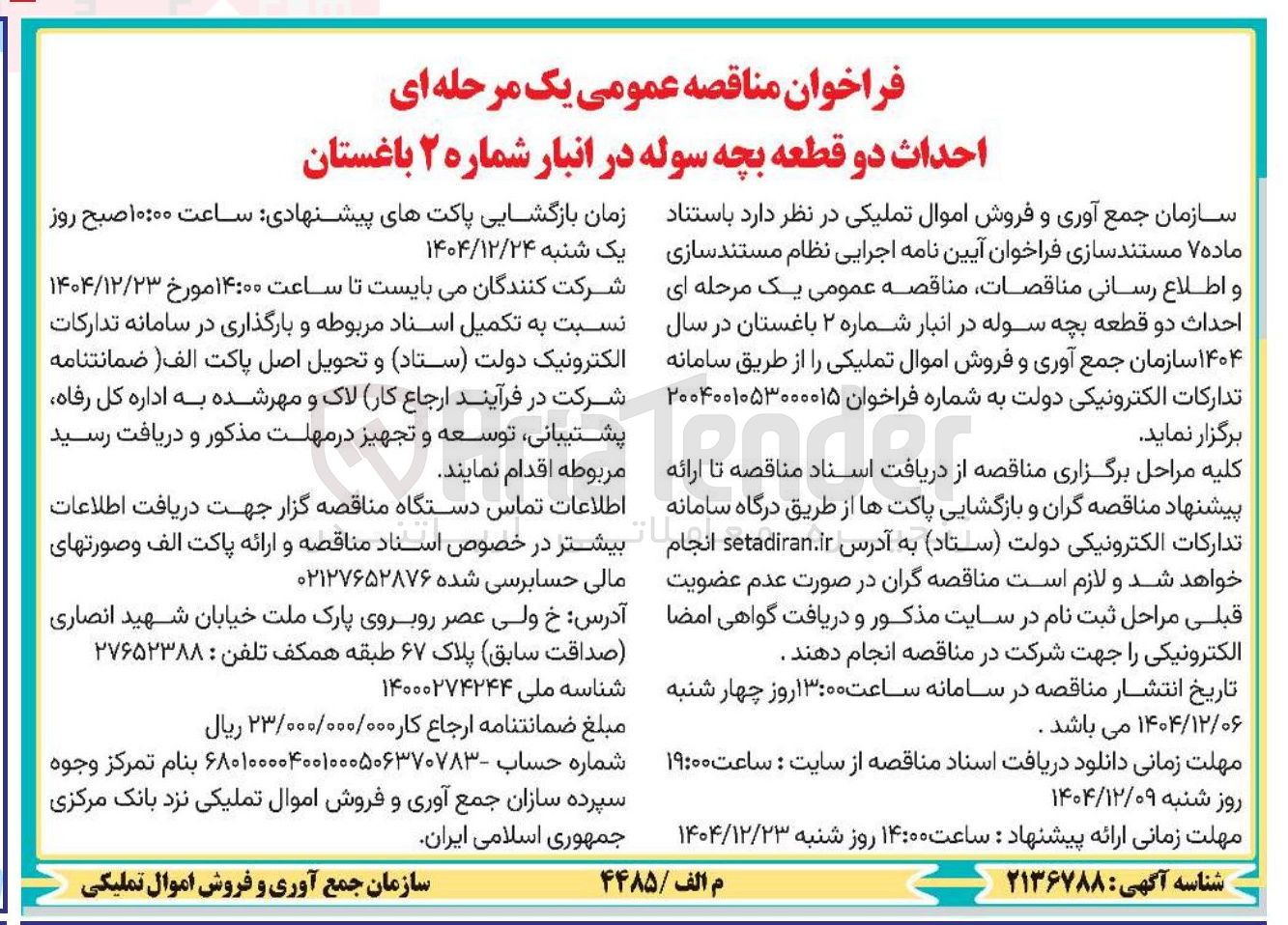 تصویر کوچک آگهی احداث دو قطعه بچه سوله