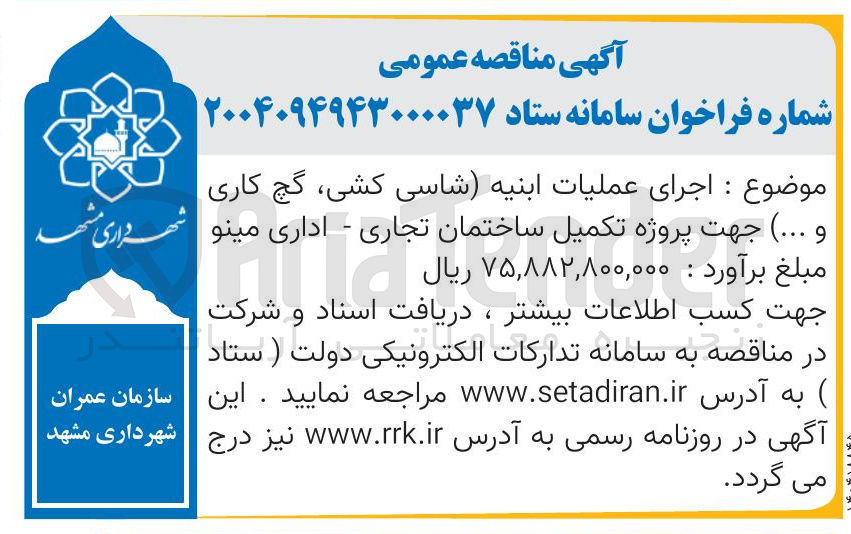 تصویر کوچک آگهی  اجرای عملیات ابنیه 