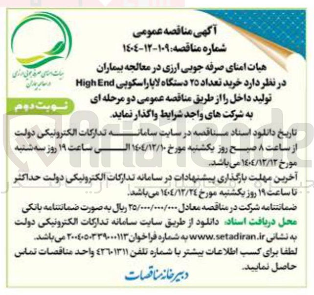 تصویر کوچک آگهی خرید تعداد ۲۵ دستگاه لاپاراسکوپی End High 