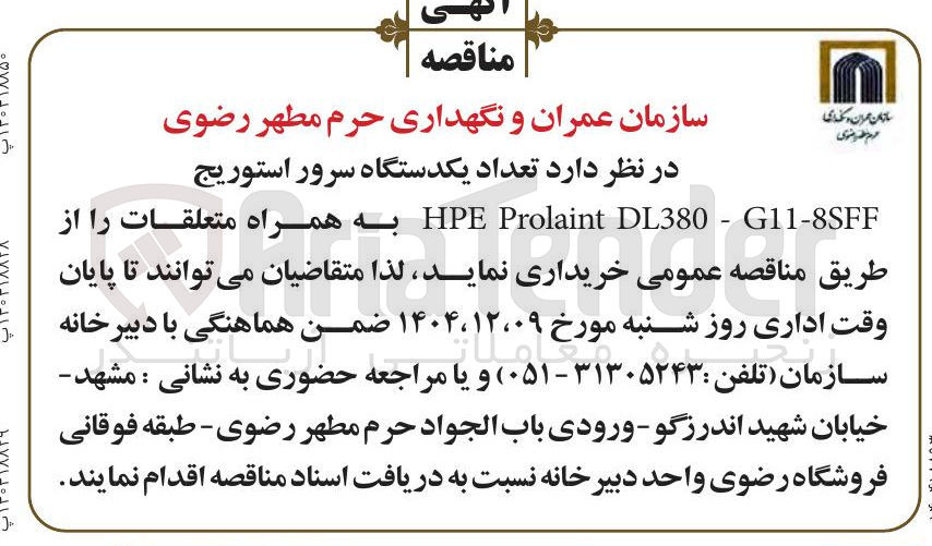 تصویر کوچک آگهی تعداد یکدستگاه سرور استوریج 
G11-8SFF - DL380 Prolaint HPE به همراه متعلقات