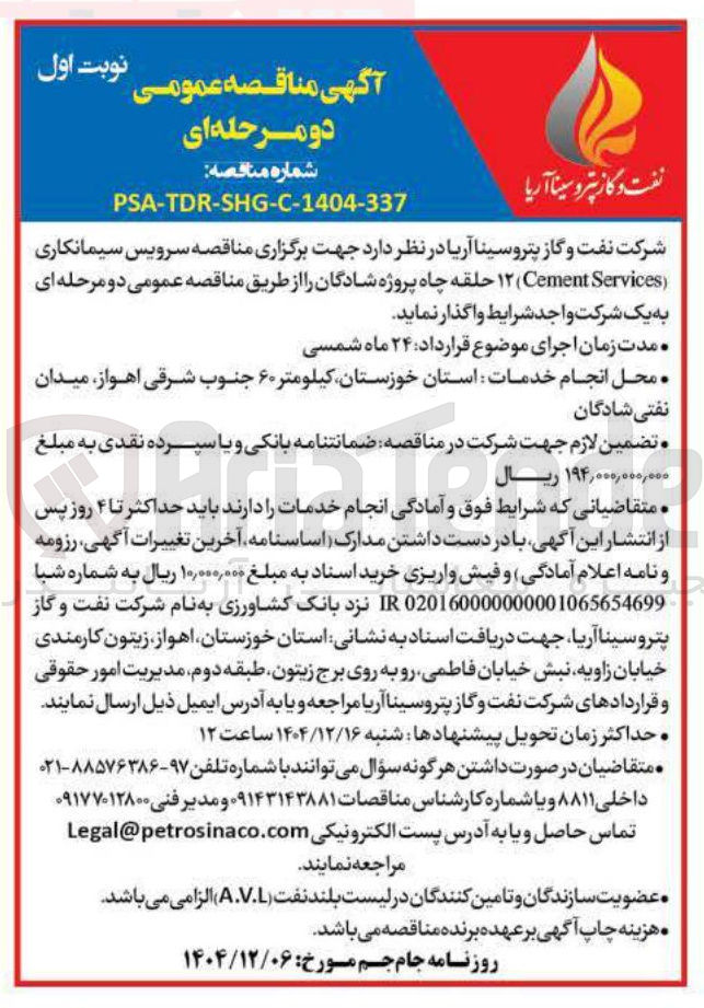 تصویر کوچک آگهی سرویس سیمانکاری ( Services Cement ) ۱۲ حلقه چاه
