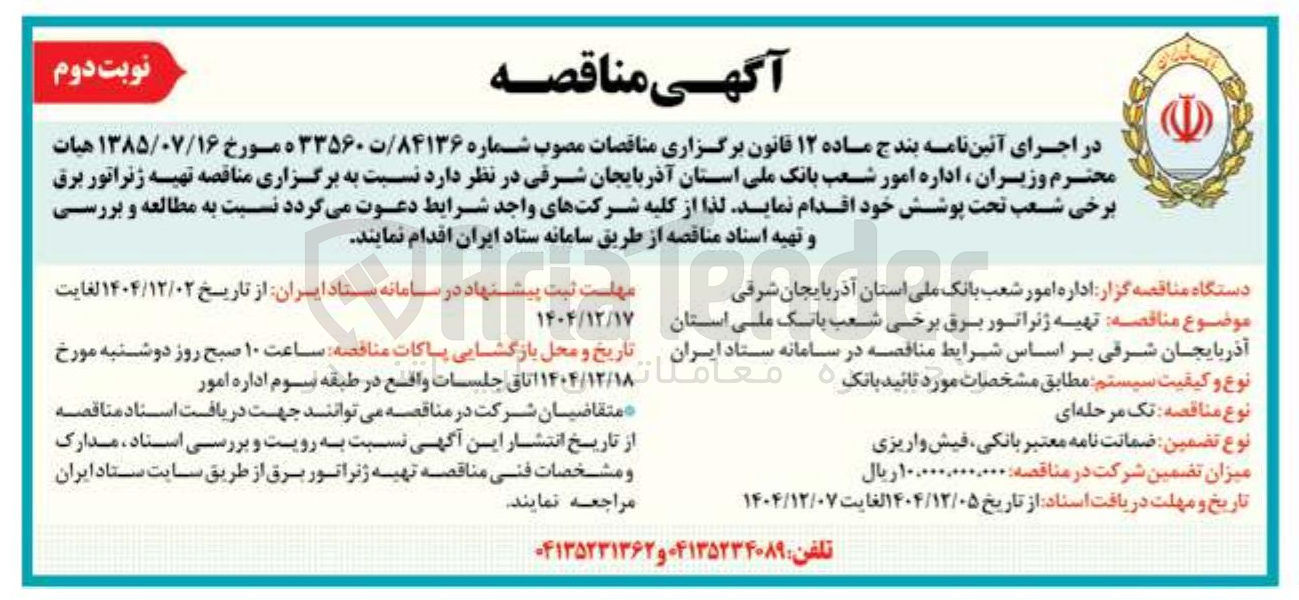تصویر کوچک آگهی تهیه ژنراتور برق