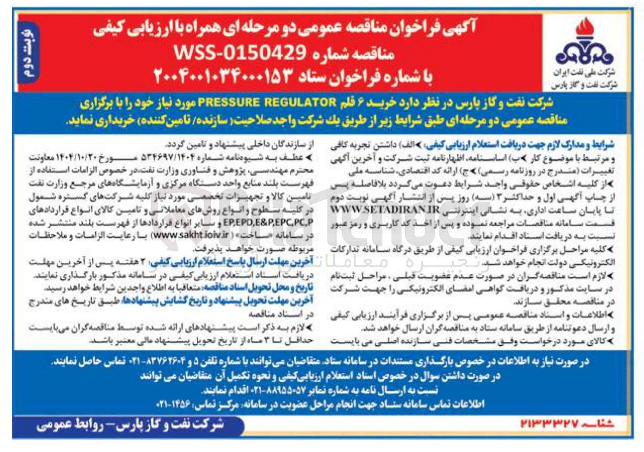 تصویر کوچک آگهی خرید ۶ فلم REGULATOR PRESSURE