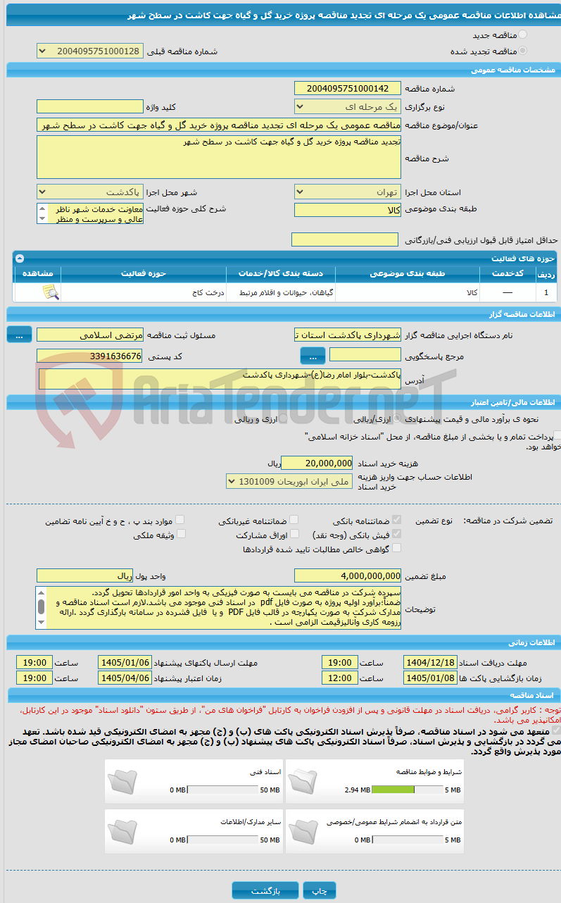 تصویر کوچک آگهی مناقصه عمومی یک مرحله ای تجدید مناقصه پروژه خرید گل و گیاه جهت کاشت در سطح شهر