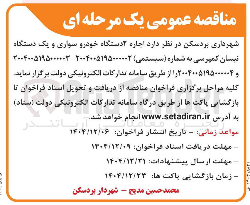 تصویر کوچک آگهی اجاره یک دستگاه خودرو سواری