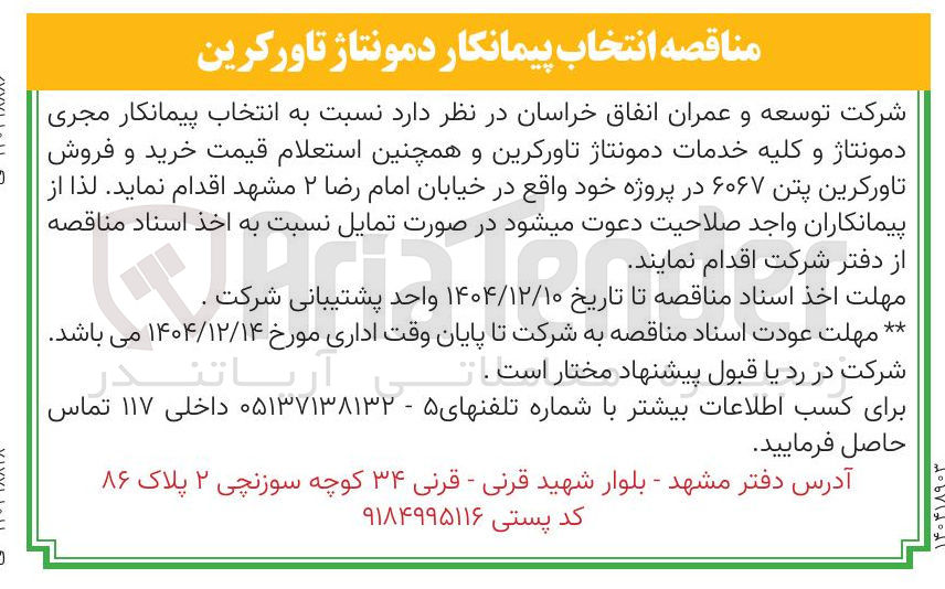 تصویر کوچک آگهی انتخاب پیمانکار مجری دمونتاژ و کلیه خدمات دمونتاژ تاورکرین و همچنین استعلام قیمت خرید و فروش تاورکرین پتن ۶۰۶۷ 