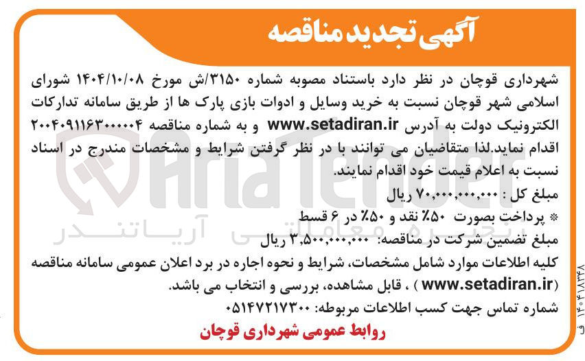 تصویر کوچک آگهی خرید وسایل و ادوات بازی پارکها 