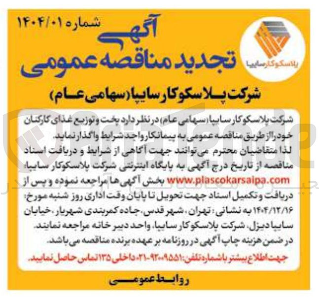 تصویر کوچک آگهی پخت و توزیع غذای کارکنان