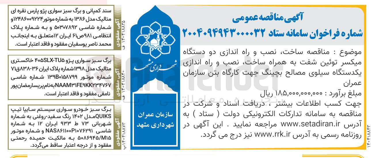 تصویر کوچک آگهی  ساخت نصب و راه اندازی دو دستگاه میکسر توئین شفت به همراه ساخت نصب و راه اندازی یکدستگاه سیلوی مصالح بچینگ جهت کارگاه بتن 