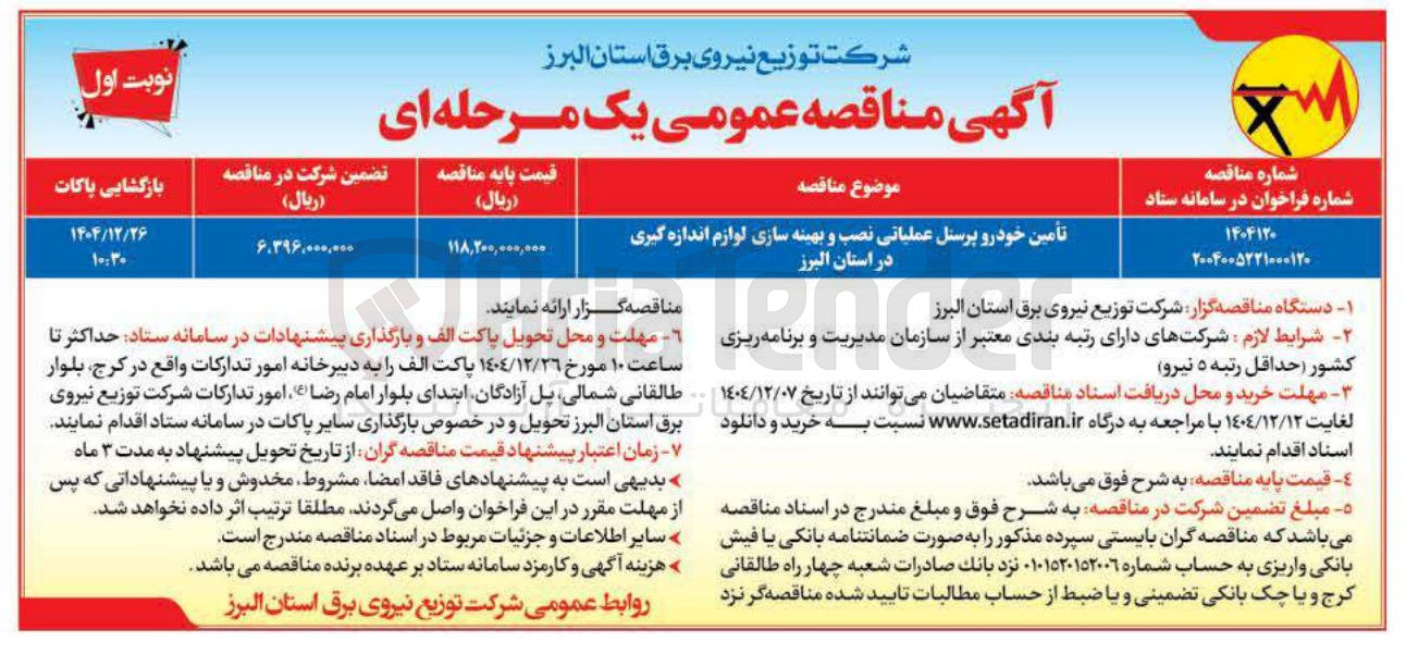 تصویر کوچک آگهی تأمین خودرو پرسنل عملیاتی نصب و بهینه سازی لوازم اندازه گیری