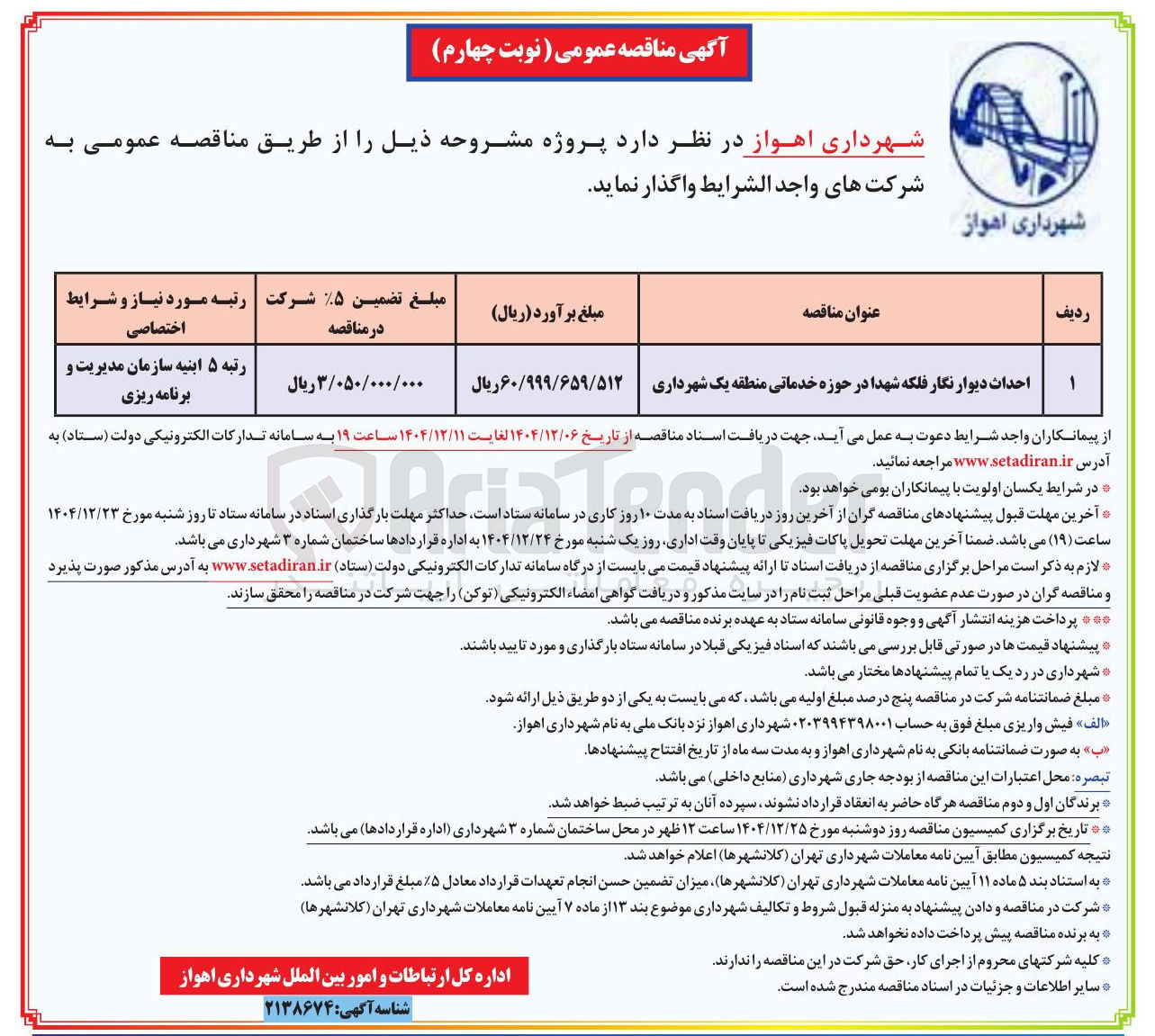 تصویر کوچک آگهی احداث دیوار نگار