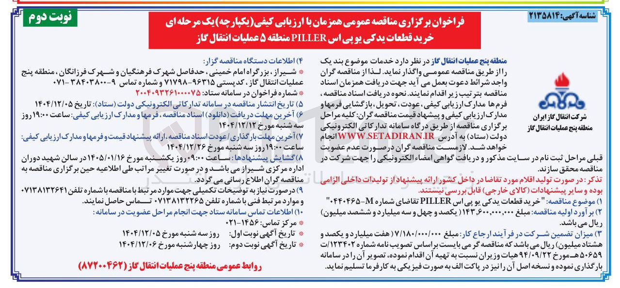 تصویر کوچک آگهی خرید قطعات یدکی یوپی اس PILLER 