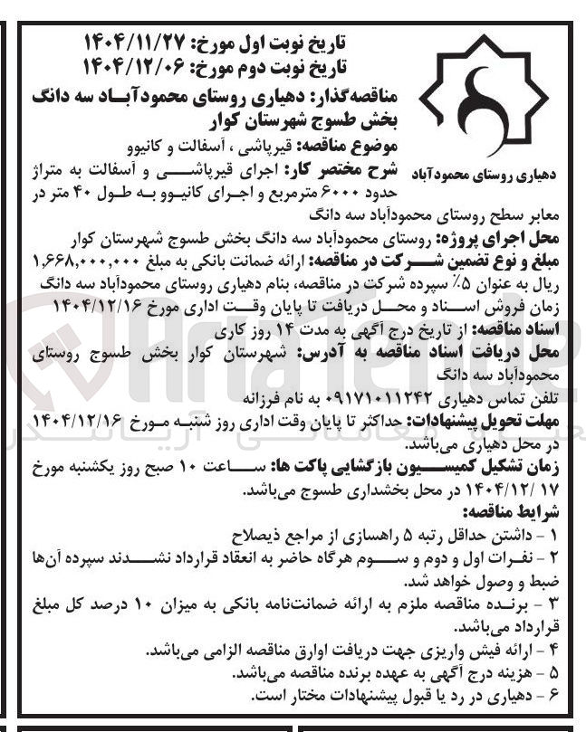 تصویر کوچک آگهی اجرای قیر پاشی و آسفالت به متراژ حدود ۶۰۰۰ متر مربع و اجرای کانیو و به طول ۴۰ متر 