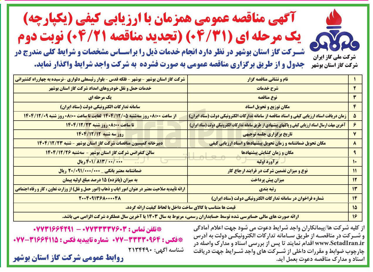 تصویر کوچک آگهی خدمات حمل و نقل خودروهای امداد 