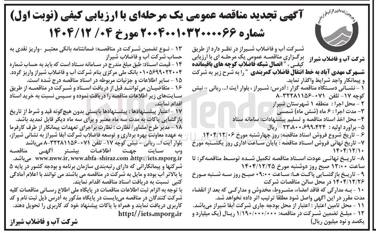 تصویر کوچک آگهی اتصال شبکه فاضلاب کوچه های باقیمانده