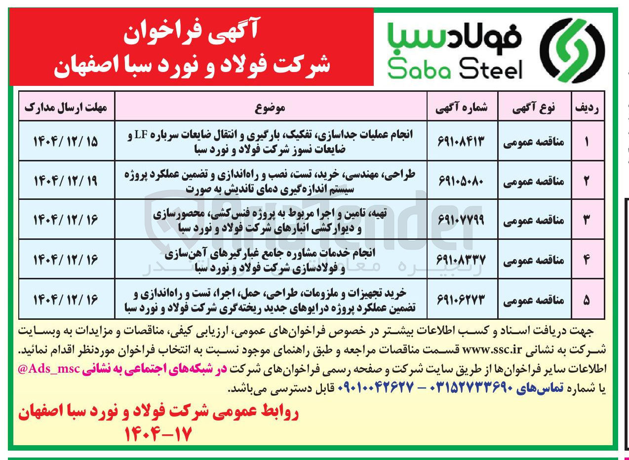 تصویر کوچک آگهی انجام عملیات جداسازی تفکیک بارگیری و انتقال ضایعات سرباره LF و ضایعات نسوز شرکت فولاد و نورد سبا 
