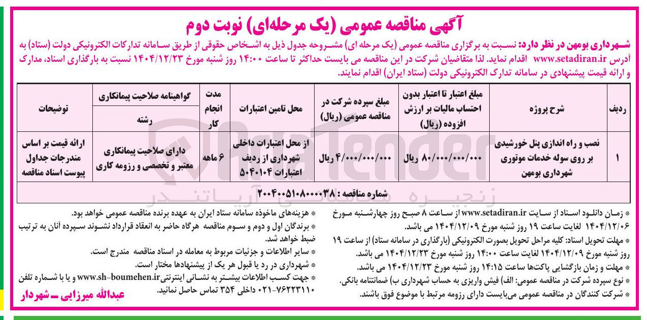 تصویر کوچک آگهی نصب و راه اندازی پنل خورشیدی بر روی سوله خدمات موتوری