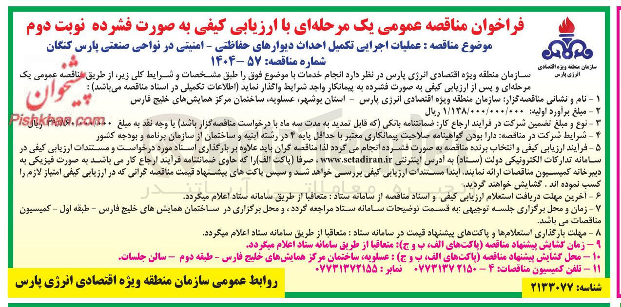 تصویر کوچک آگهی عملیات اجرایی تکمیل احداث دیوارهای حفاظتی - امنیتی