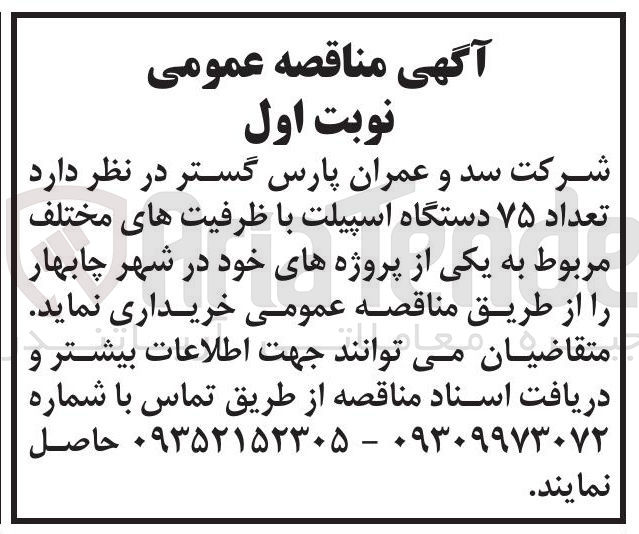 تصویر کوچک آگهی خرید تعداد ۷۵ دستگاه اسپیلت با ظرفیت های مختلف