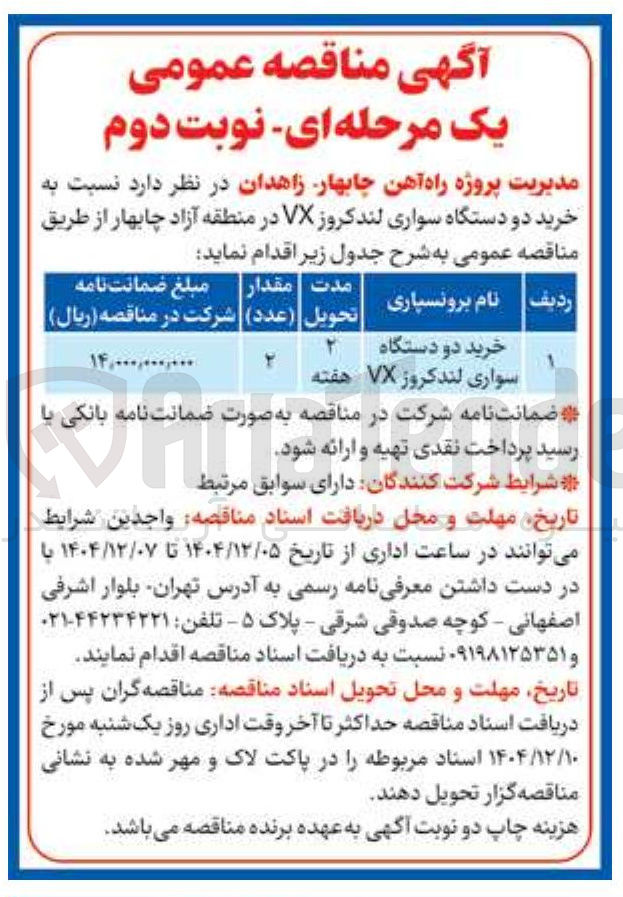 تصویر کوچک آگهی خرید دو دستگاه سواری لندکروز VX