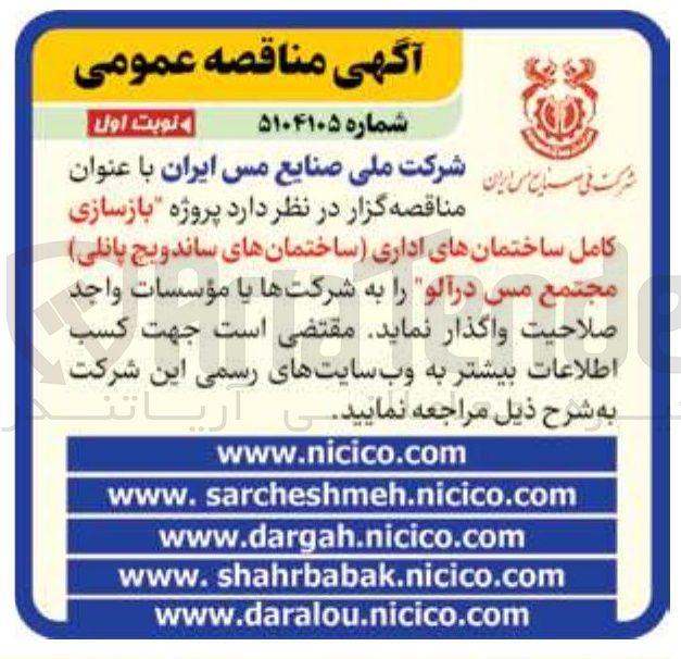 تصویر کوچک آگهی بازسازی کامل ساختمان های اداری ساختمان های ساندویچ پانلی مجتمع مس