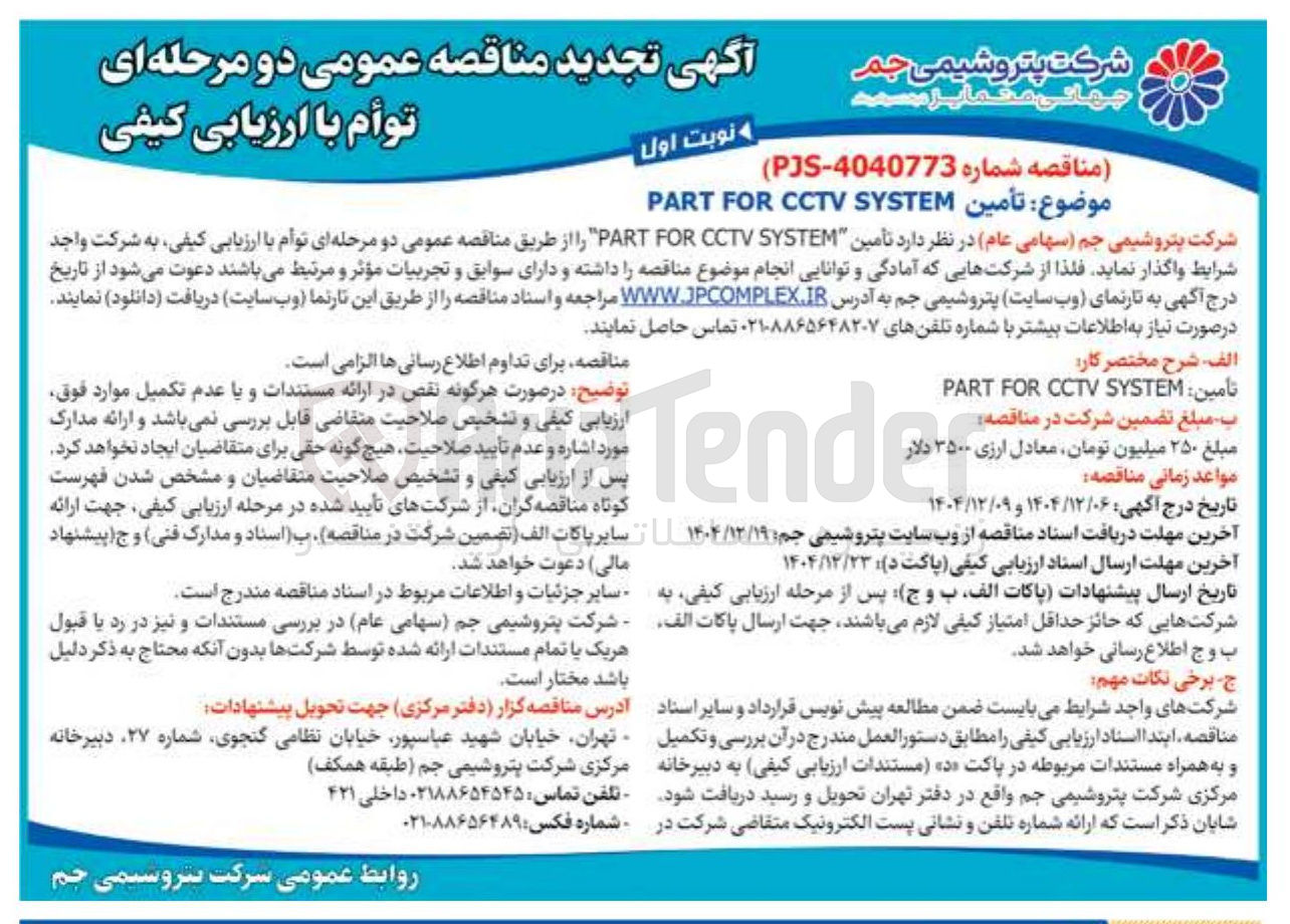 تصویر کوچک آگهی تأمین SYSTEM CCTV FOR PART