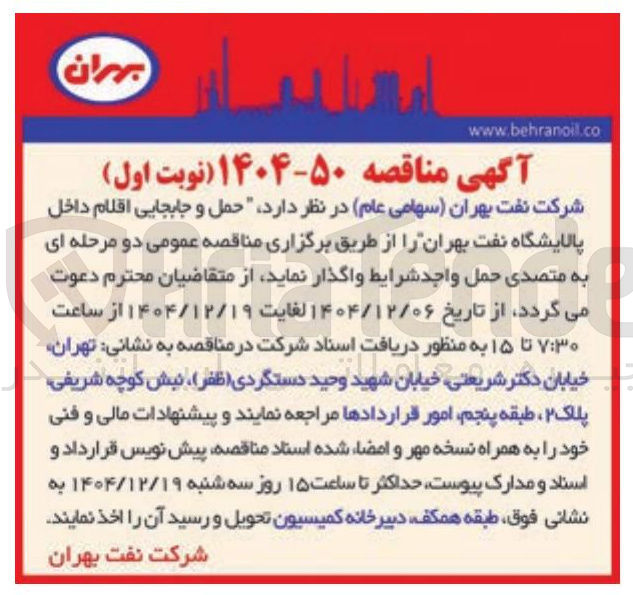 تصویر کوچک آگهی حمل و جابجایی اقلام داخل پالایشگاه 