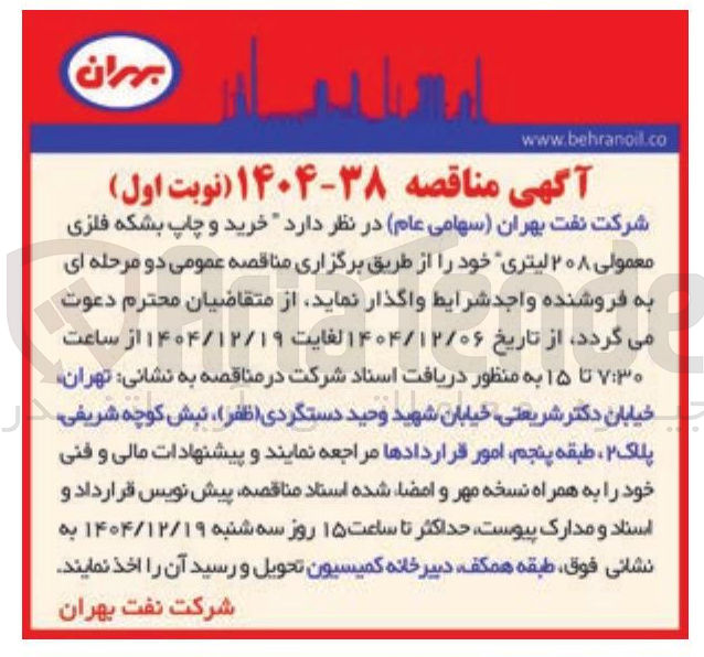 تصویر کوچک آگهی  خرید و چاپ بشکه فلزی معمولی ۲۰۸ لیتری