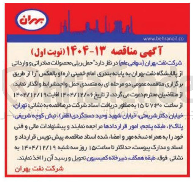 تصویر کوچک آگهی حمل ریلی محصولات صادراتی و وارداتی 