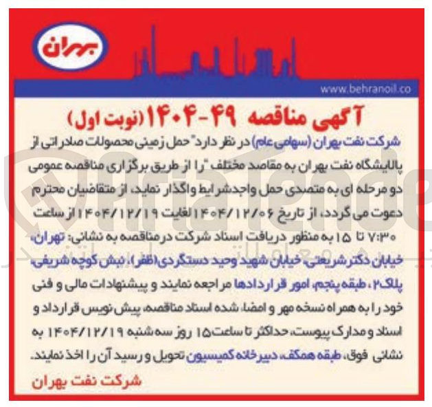 تصویر کوچک آگهی حمل زمینی محصولات صادراتی از پالایشگاه