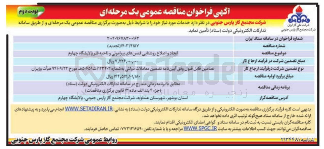 تصویر کوچک آگهی ایجاد و اصلاح روشنایی فنس های پیرامونی و ناحیه فلر 