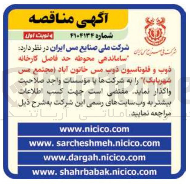 تصویر کوچک آگهی ساماندهی محوطه حد فاصل کارخانه ذوب و فلوتاسیون ذوب مس خاتون آباد 
