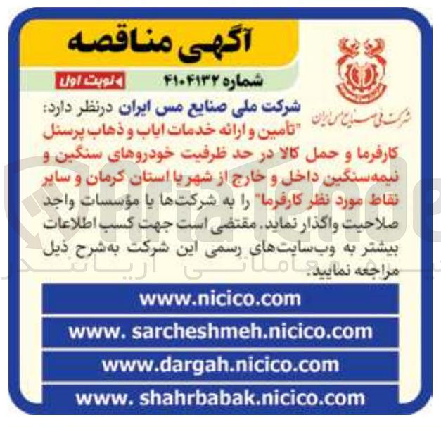 تصویر کوچک آگهی تأمین و ارائه خدمات ایاب و ذهاب پرسنل کارفرما و حمل کالا در حد ظرفیت خودروهای سنگین و نیمه سنگین داخل و خارج از شهر