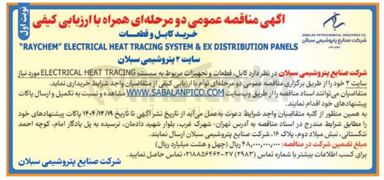 تصویر کوچک آگهی خرید کابل و قطعات PANELS DISTRIBUTION EX & SYSTEM TRACING HEAT ELECTRICAL " RAYCHEM " 
