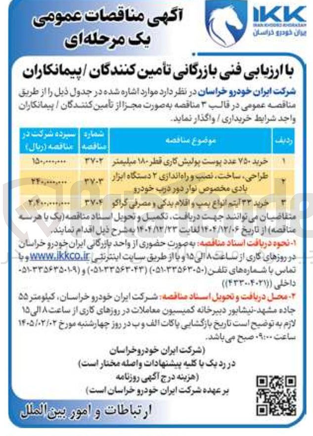 تصویر کوچک آگهی طراحی ، ساخت ، نصب و راه اندازی ۲ دستگاه ابزار بادی مخصوص نوار دور درب خودرو 

