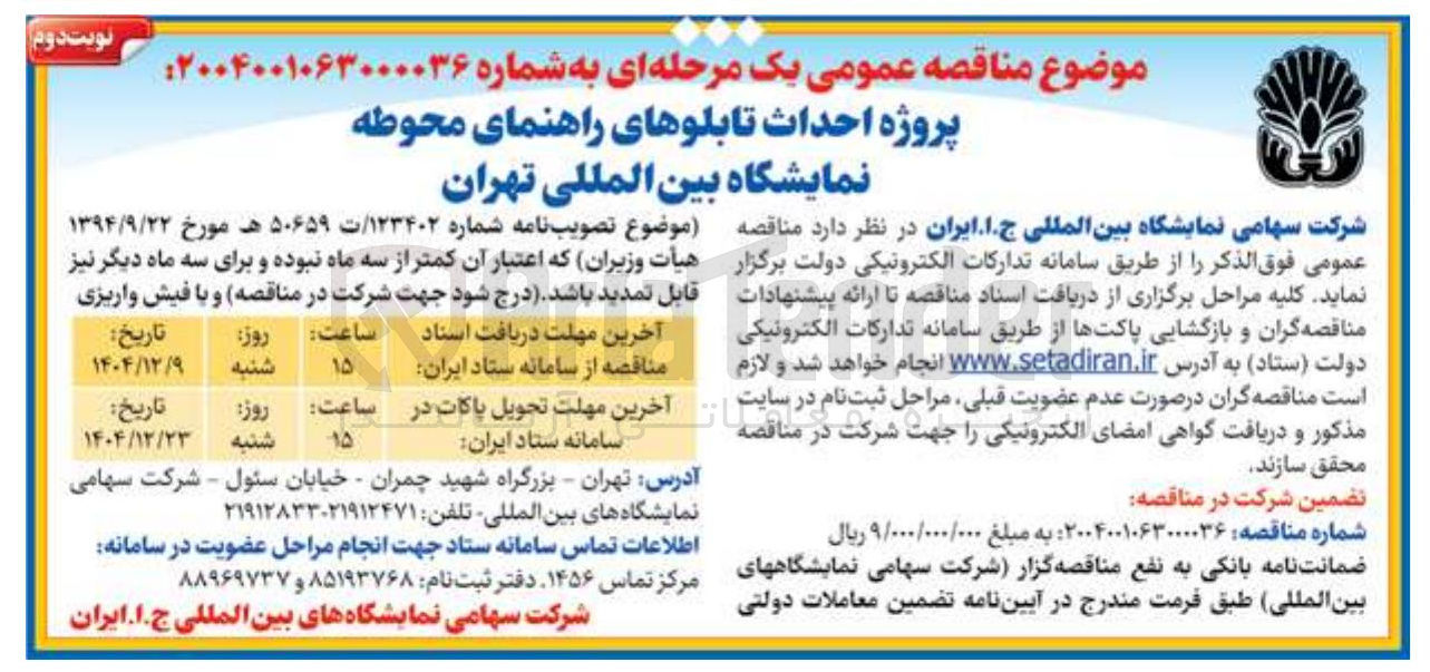 تصویر کوچک آگهی پروژه احداث تابلوهای راهنمای محوطه 