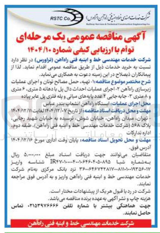 تصویر کوچک آگهی جابه جایی ۲ عدد پایه های میانی و پله فلزی پل عابر پیاده 