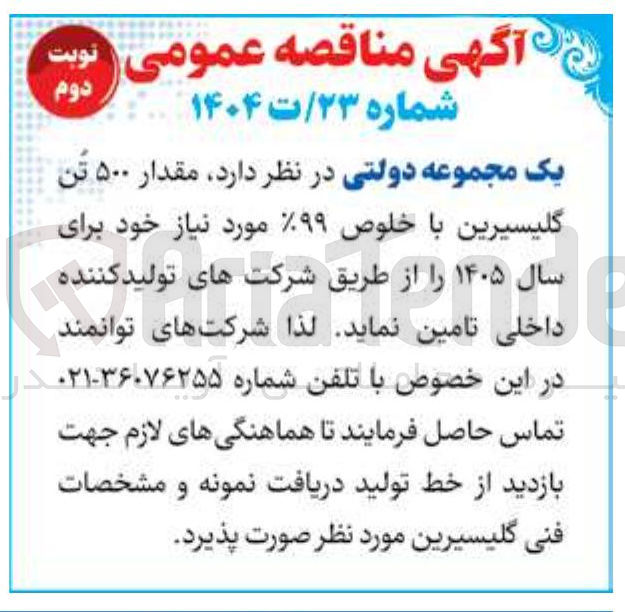 تصویر کوچک آگهی تامین مقدار ۵۰۰ تن گلیسیرین با خلوص % ۹۹ 