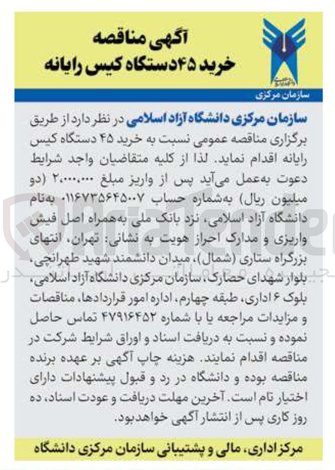تصویر کوچک آگهی  خرید ۴۵ دستگاه کیس رایانه 