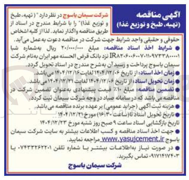 تصویر کوچک آگهی تهیه طبخ و توزیع غذا و توزیع غذا