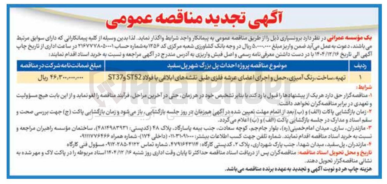 تصویر کوچک آگهی تهیه ساخت رنگ آمیزی حمل و اجرای اعضای عرشه فلزی طبق نقشه های ابلاغی با فولاد ST52 و ST37 