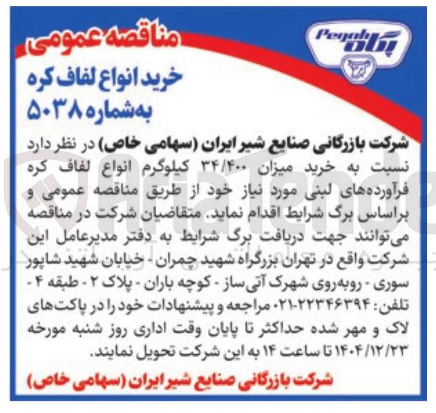 تصویر کوچک آگهی خرید میزان ۳۴/۴۰۰ کیلوگرم انواع لفاف کره فرآورده های لبنی