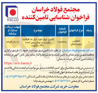 تصویر کوچک آگهی تأمین برق مورد نیاز به ظرفیت برآوردی و پیش بینی شده ۲۴۰ مگاوات