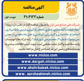 تصویر کوچک آگهی پروژه انجام عملیات آماده سازی حفاری انفجار ، بارگیری و باربری باطله برداری استخراج ، جاده سازی و گریدرزنی آبپاشی و حمل ماده معدنی