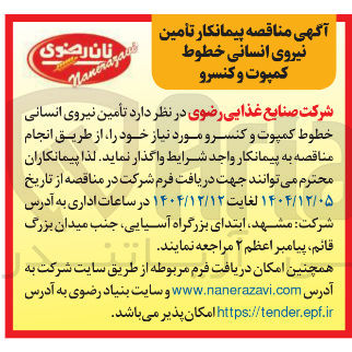 تصویر کوچک آگهی تأمین نیروی انسانی خطوط کمپوت و کنسرو مورد نیاز