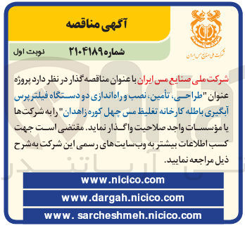 تصویر کوچک آگهی طراحی ، تأمین نصب و راه اندازی دو دستگاه فیلتر پرس آبگیری باطله کارخانه تغلیظ مس