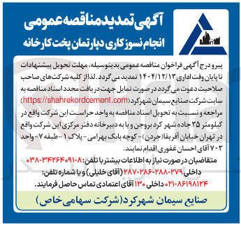 تصویر کوچک آگهی انجام نسوز کاری دپارتمان پخت کارخانه 