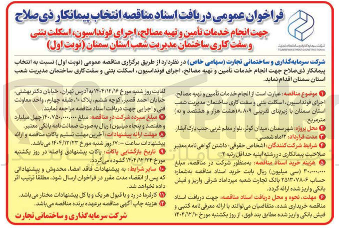تصویر کوچک آگهی نجام خدمات تأمین و تهیه مصالح اجرای فونداسیون اسکلت بتنی و سفت کاری ساختمان
